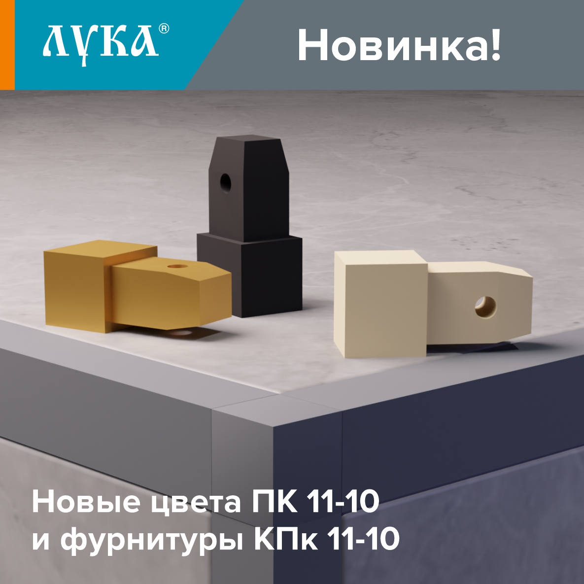 НОВИНКА! Новые цвета ПК 11-10 и фурнитуры КПк 11-10